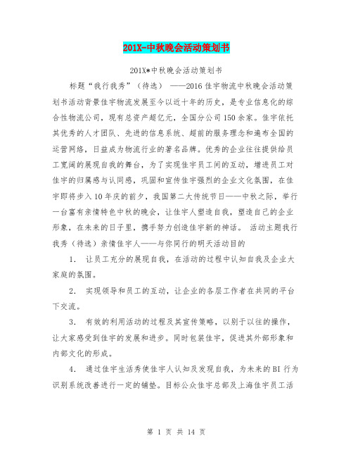 201X-中秋晚会活动策划书