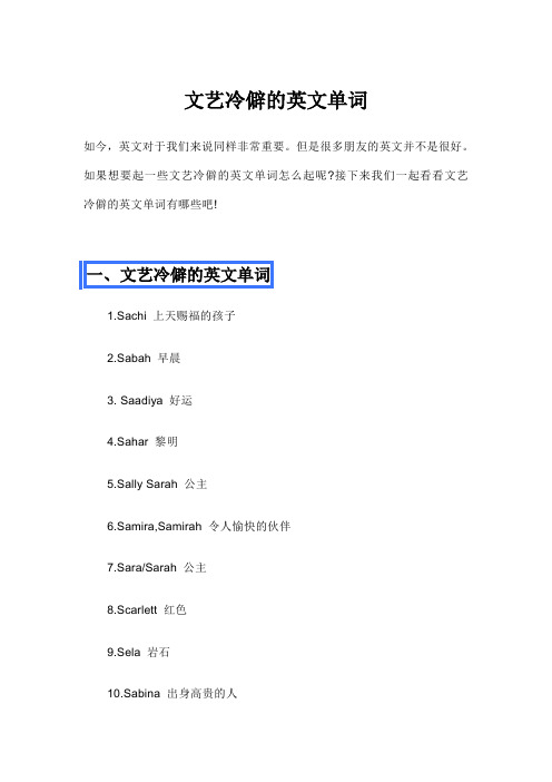 文艺冷僻的英文单词