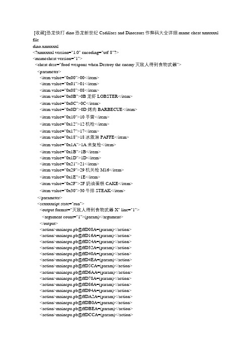 恐龙快打dino恐龙新世纪作弊码mame大全详细cheat