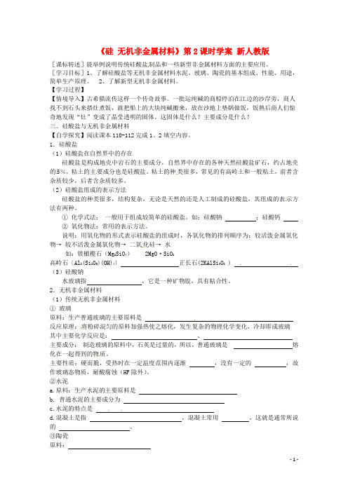 高一化学《硅无机非金属材料》第2课时学案新人教版
