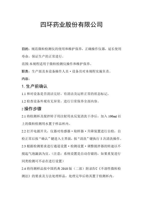 微粒检测仪使用维护规程
