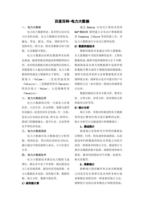 百度百科-电力大数据