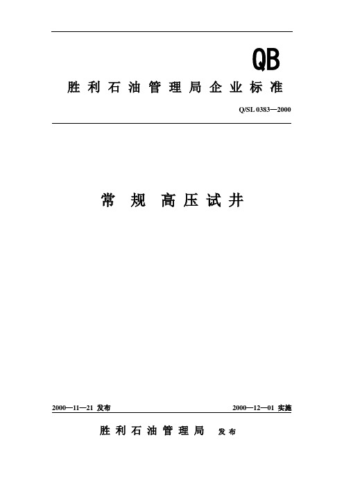 胜利石油管理局企业标准 QSL 0383—2000常规高压