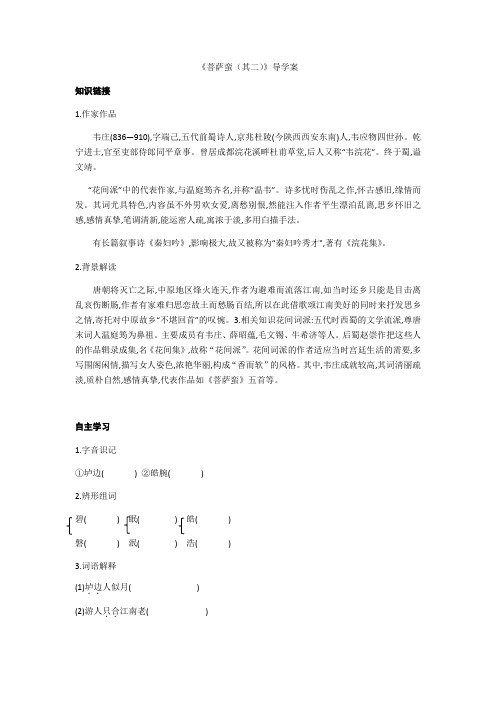 第二单元《菩萨蛮(其二)》导学案-人教版高中语文选修中国古代诗歌散文欣赏