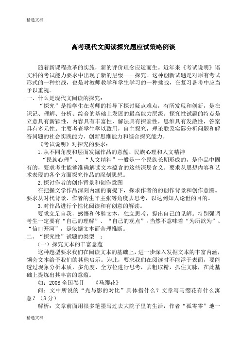 2020年高考现代文阅读探究题应试策略例谈精编版