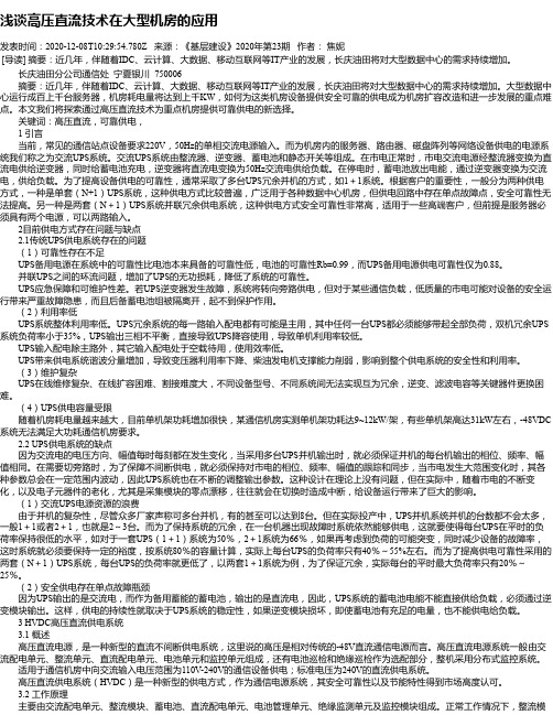 浅谈高压直流技术在大型机房的应用