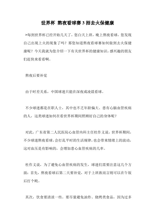 世界杯 熬夜看球赛3招去火保健康