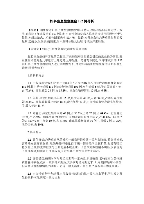 妇科出血性急腹症152例分析