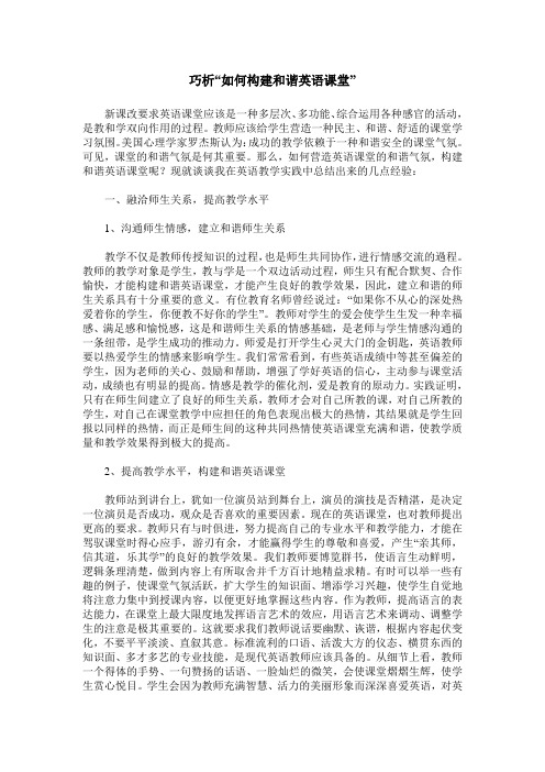 巧析“如何构建和谐英语课堂”