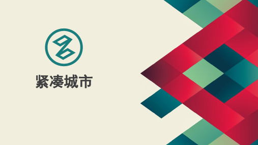 紧凑城市