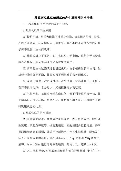 覆膜西瓜化瓜畸形瓜的产生原因及防治措施