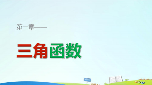 高中数学 第一章 三角函数 1.1.2 弧度制课件 苏教版必