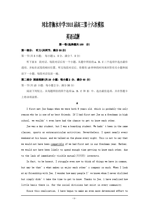 河北省衡水中学2018届高三第十六次模拟考试英语---精校Word版含答案