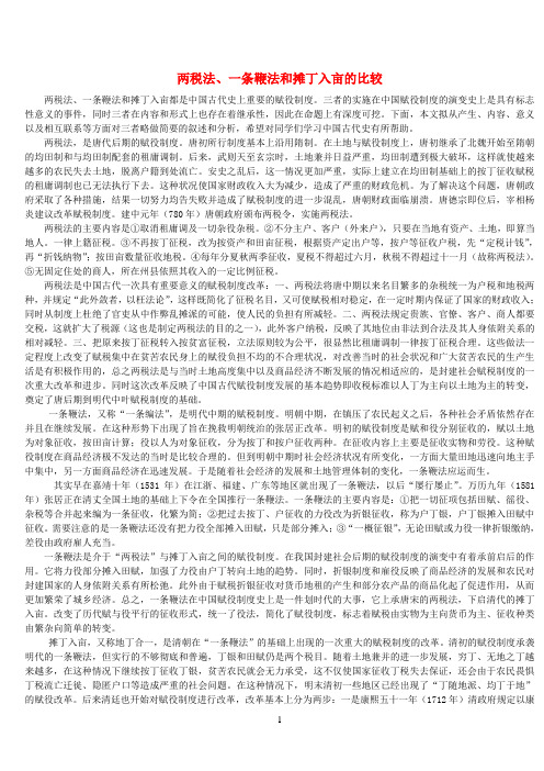 两税法、一条鞭法和摊丁入亩的比较