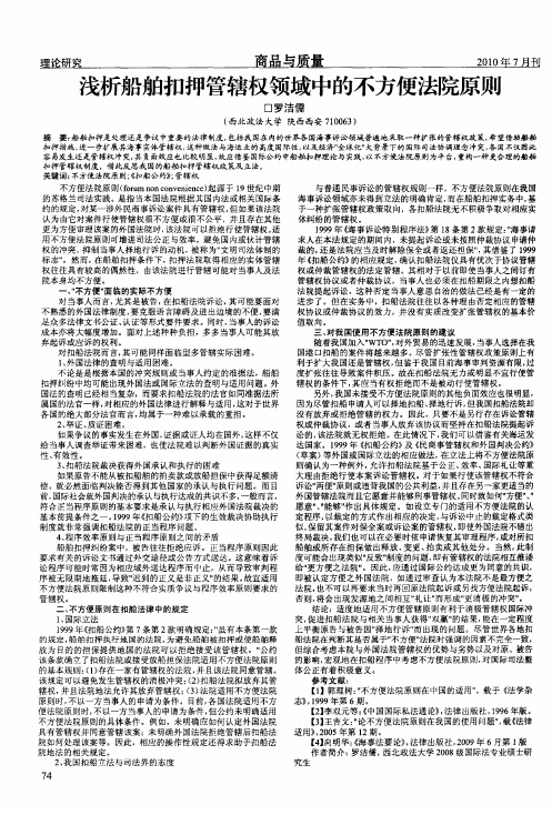 浅析船舶扣押管辖权领域中的不方便法院原则