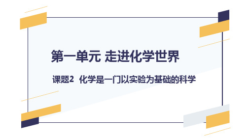 第一单元 课题2 化学是一门以实验为基础的科学-九年级化学上册课件(人教版)