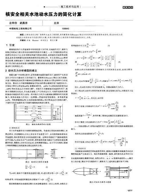 核安全相关水池动水压力的简化计算