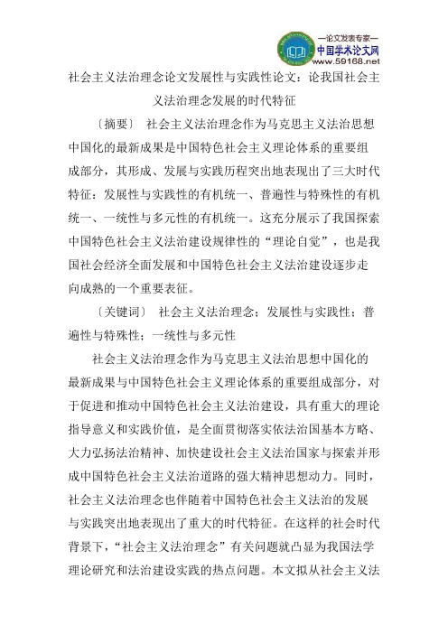 社会主义法治理念论文发展性与实践性论文：论我国社会主义法治理念发展的时代特征