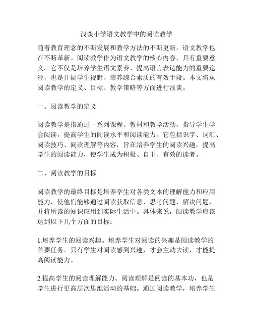 浅谈小学语文教学中的阅读教学
