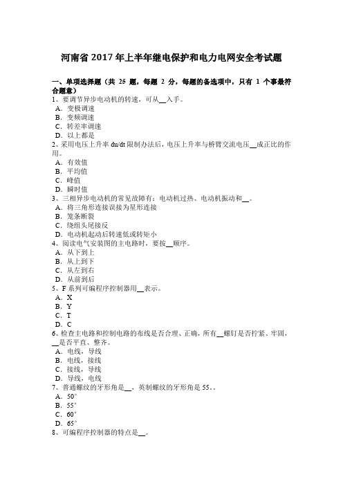 河南省2017年上半年继电保护和电力电网安全考试题