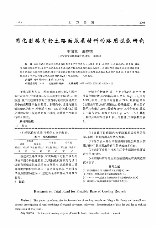 固化剂稳定粉土路面基层材料的路用性能研究