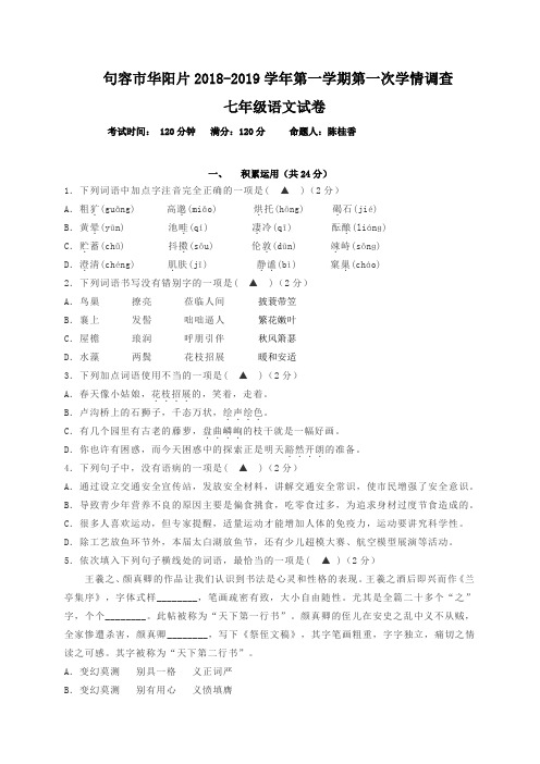 江苏省句容市华阳片2018-2019学年七年级上学期第一次月考语文试题