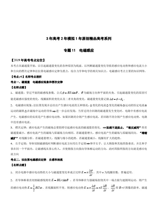 3年高考2年模拟1年原创备战2019高考物理专题11 电磁感应(含解析)