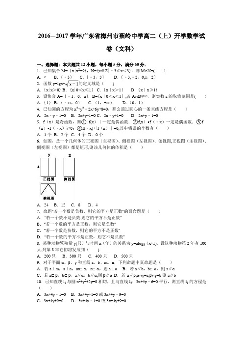 梅州市蕉岭中学2016-2017学年高二上学期开学数学试卷(文科) 含解析