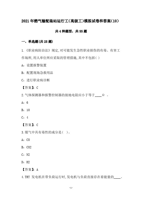 2021年燃气输配场站运行工(高级工)模拟试卷和答案(10)