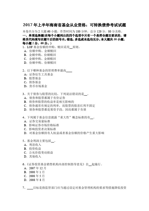 2017年上半年海南省基金从业资格：可转换债券考试试题