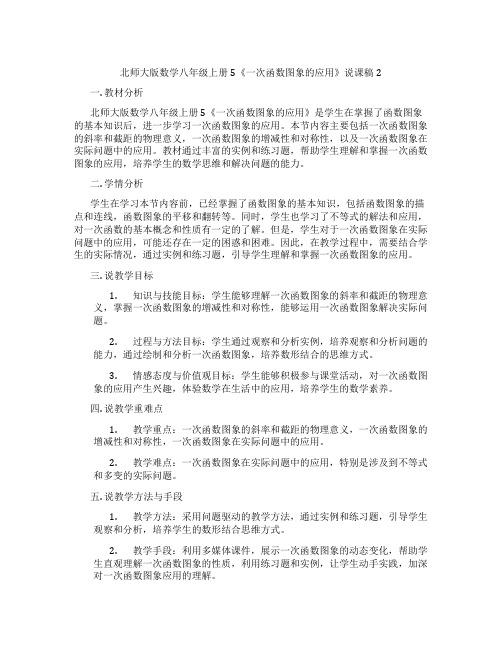 北师大版数学八年级上册5《一次函数图象的应用》说课稿2