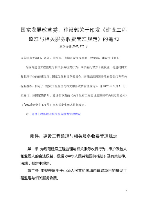 发改价格〔2007〕670号建设工程监理与相关服务收费标准