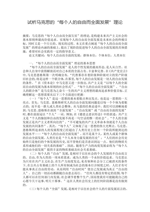 试析马克思的“每个人的自由而全面发展”理论