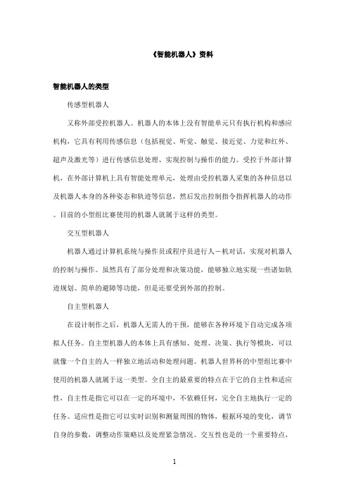 最新教科版(六三制)小学语文四年级上册《智能机器人》资料类型(精品)