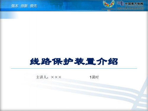 线路保护装置
