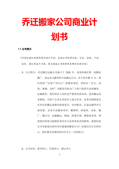 乔迁搬家公司商业计划书
