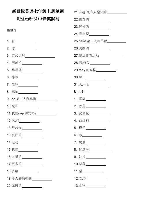 新目标英语七年级上册Units5-6重点单词句型默写