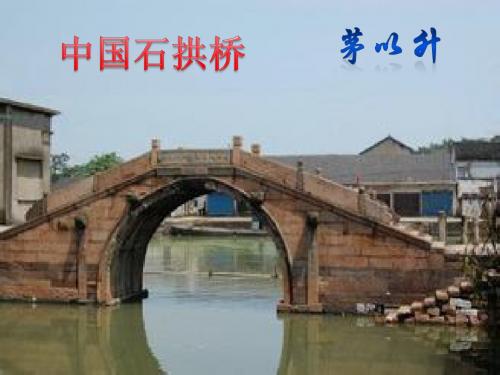 中国石拱桥   第一课时