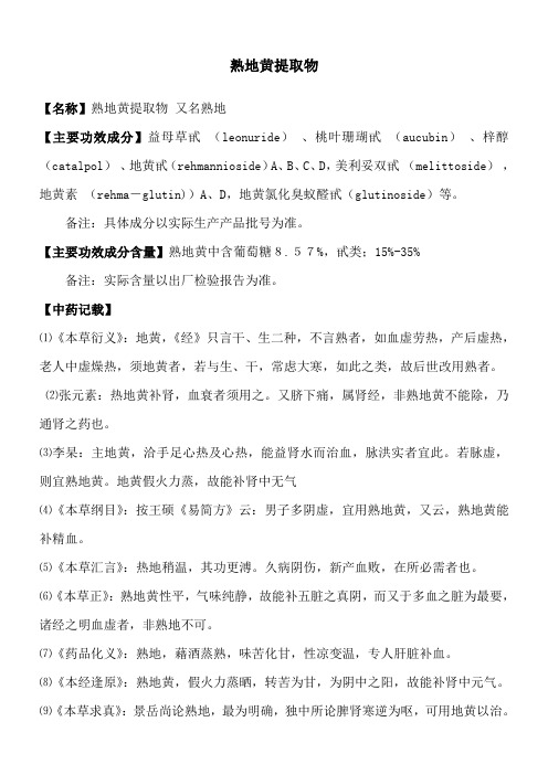 熟地黄提取物