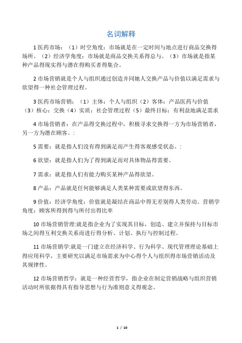 医药市场营销学名词解释