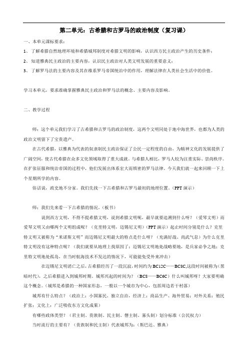 历史：第二单元《古希腊和古罗马的政治制度》复习教案(岳麓版必修一)