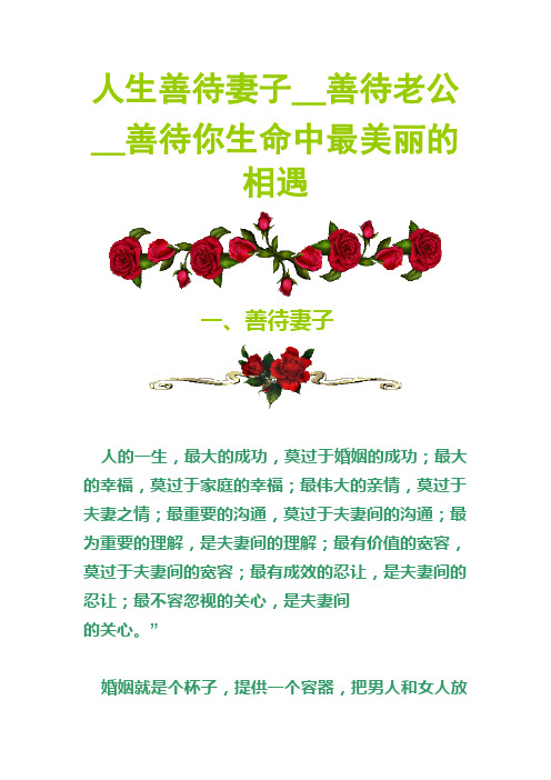 人生善待妻子,善待老公,善待你生命中最美丽的相遇