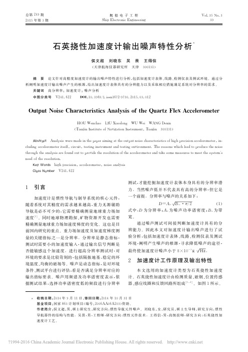 石英挠性加速度计输出噪声特性分析_侯文超