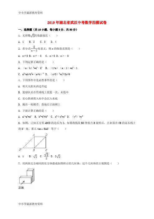 湖北省武汉市2019届中考数学四模试题(含解析)