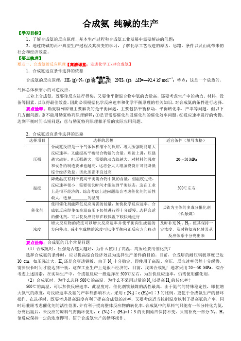 高中化学选修二        合成氨 纯碱的生产    专题练习解析