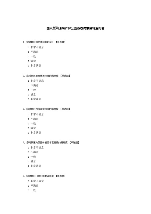 西双版纳原始森林公园游客满意度调查问卷