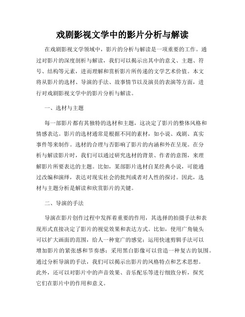 戏剧影视文学中的影片分析与解读