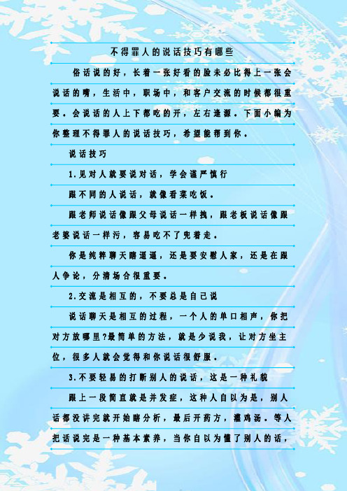 最新整理不得罪人的说话技巧有哪些