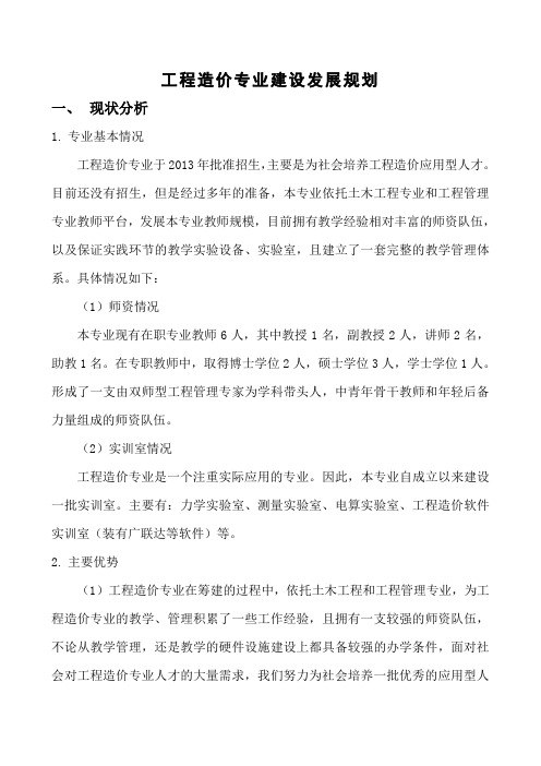 工程造价专业发展规划