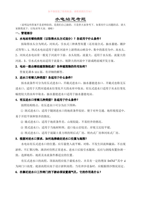 答案——水电站建筑物分思考题